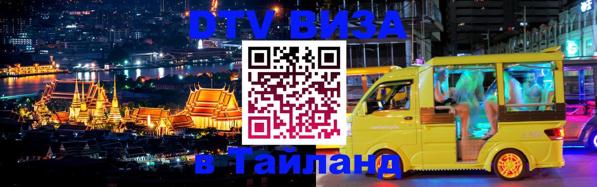 DTV (ДТВ) visa Таиланд 