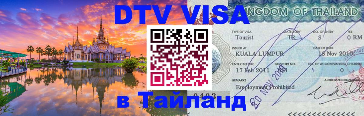 VISA в Тайланд для удалёнщиков 