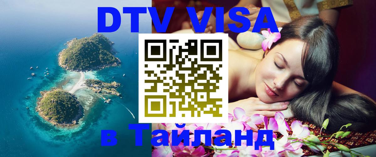 Стоимость и условия DTV визы — оформление в Таиланд под ключ - 
