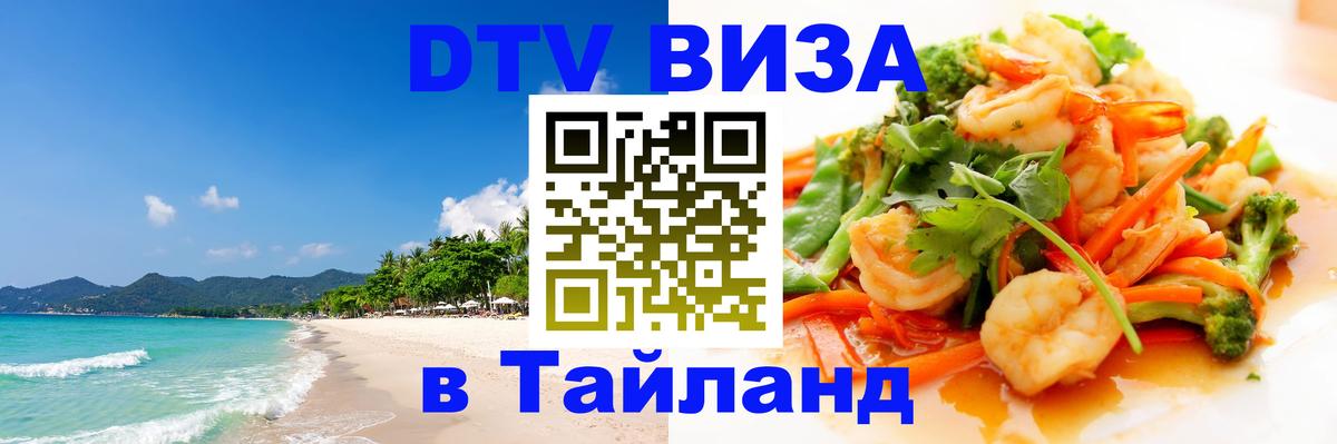 Стоимость и условия DTV визы — оформление в Таиланд под ключ - 18.11.2025 